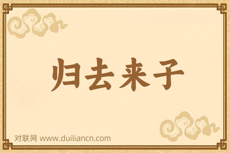 归去来子词语的意思