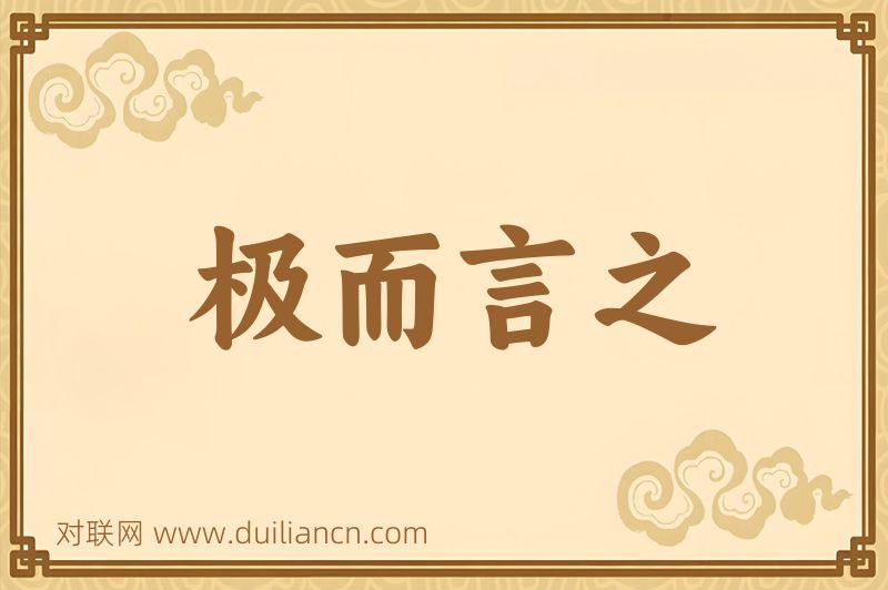 极而言之词语的意思