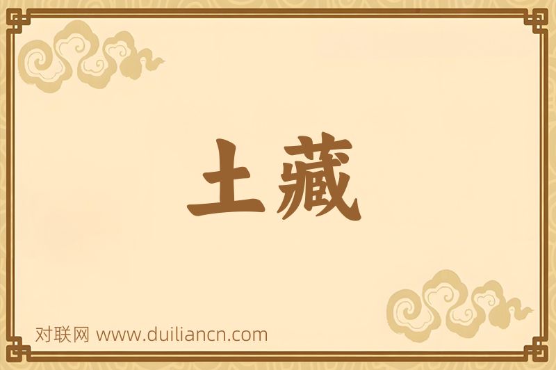 土藏词语的意思