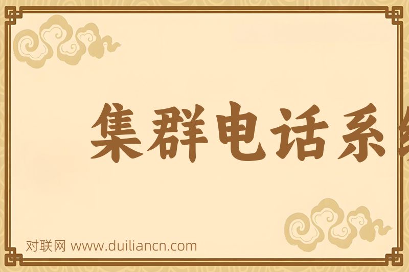 集群电话系统词语的意思