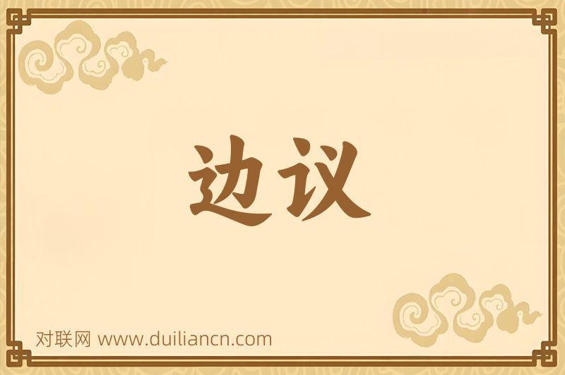 边议词语的意思