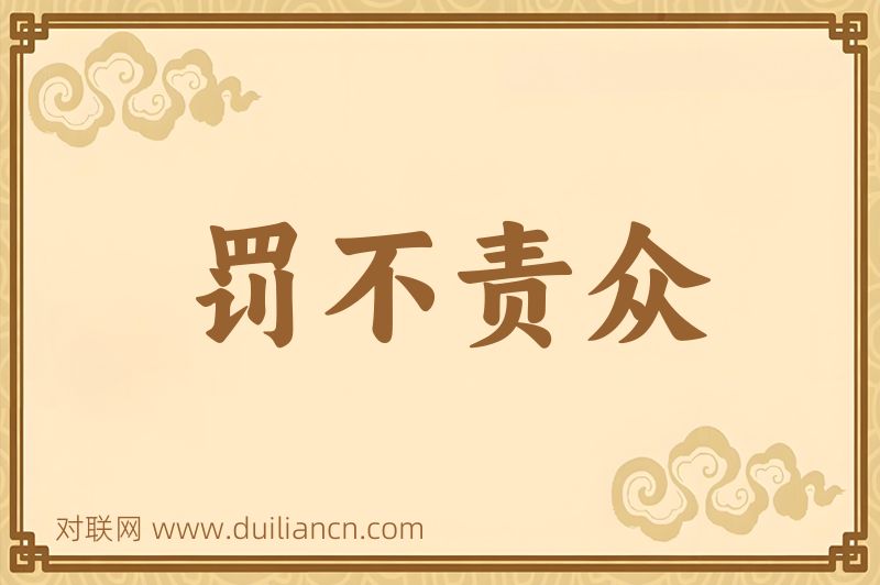 罚不责众词语的意思