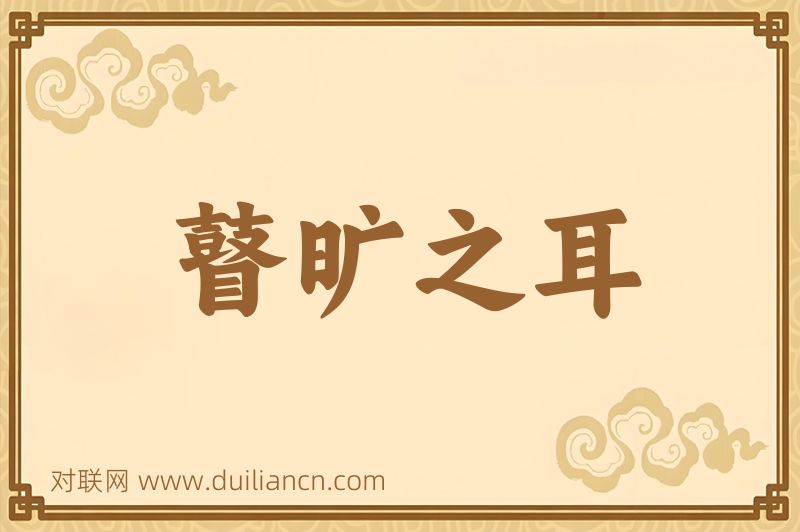 瞽旷之耳词语的意思