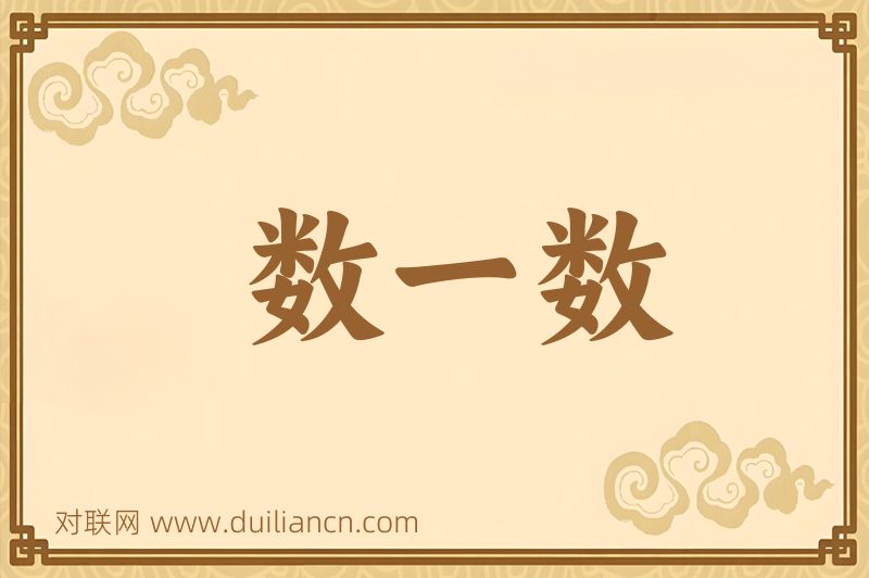 数一数词语的意思