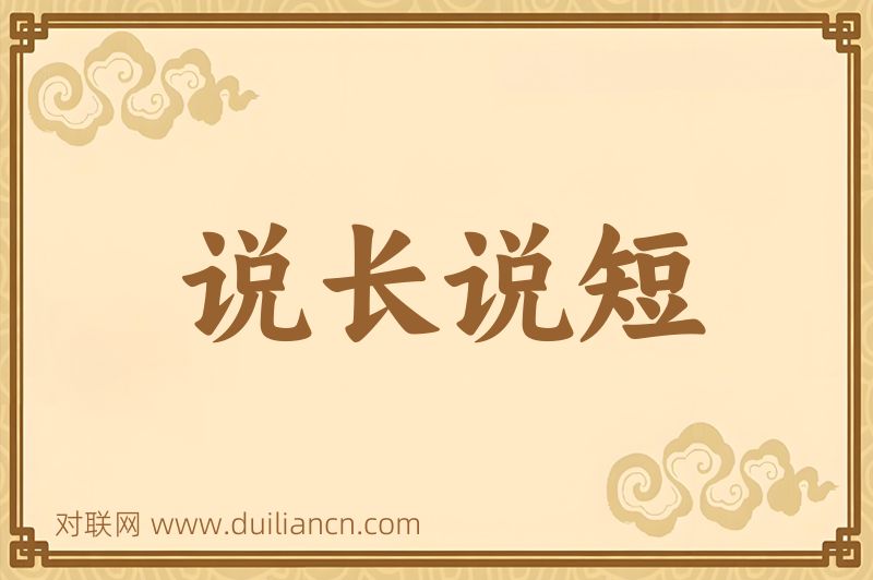 说长说短词语的意思
