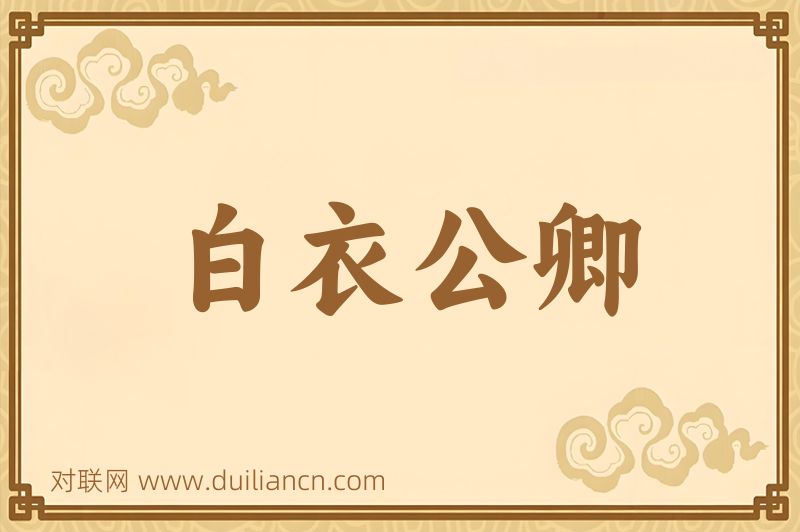 白衣公卿词语的意思