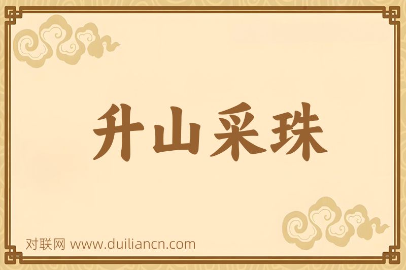 升山采珠词语的意思
