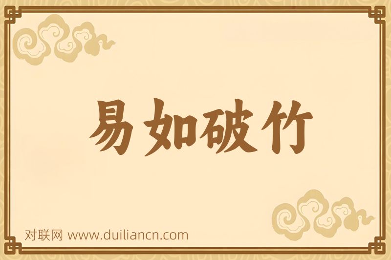易如破竹词语的意思