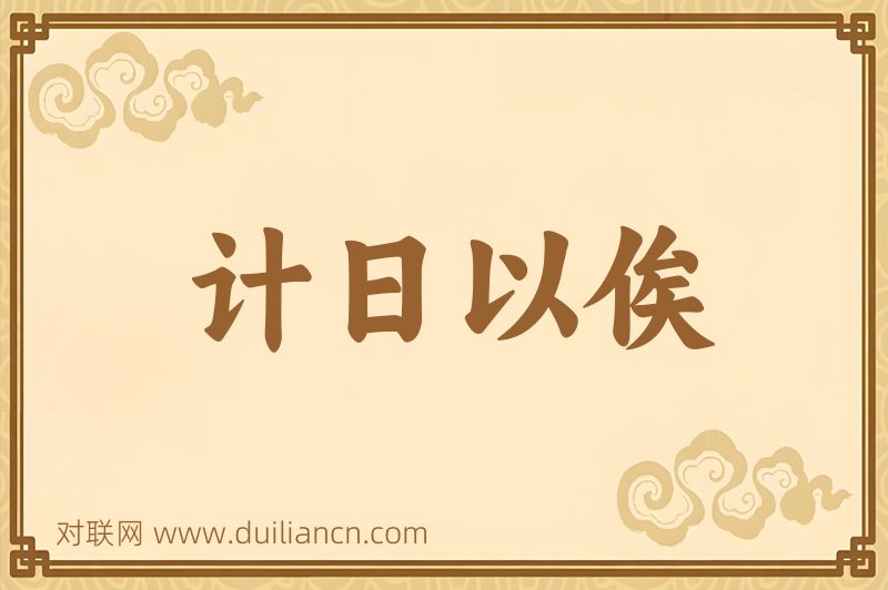 计日以俟词语的意思