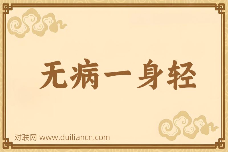 无病一身轻词语的意思