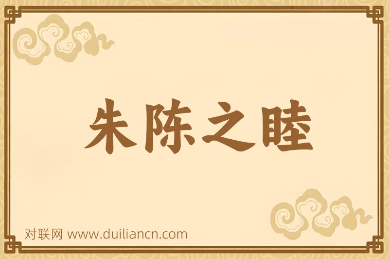 朱陈之睦词语的意思