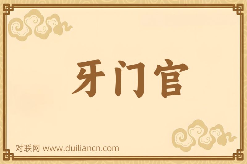 牙门官词语的意思