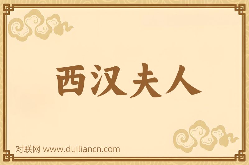 西汉夫人词语的意思