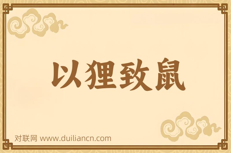 以狸致鼠词语的意思