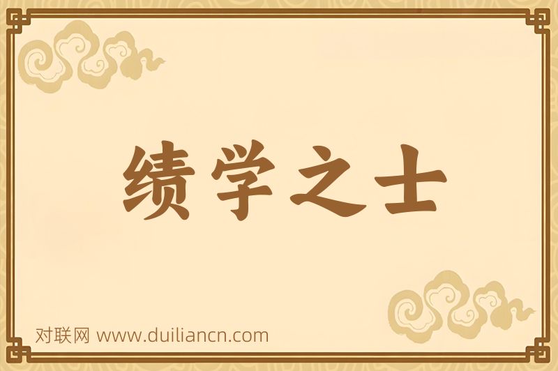 绩学之士词语的意思