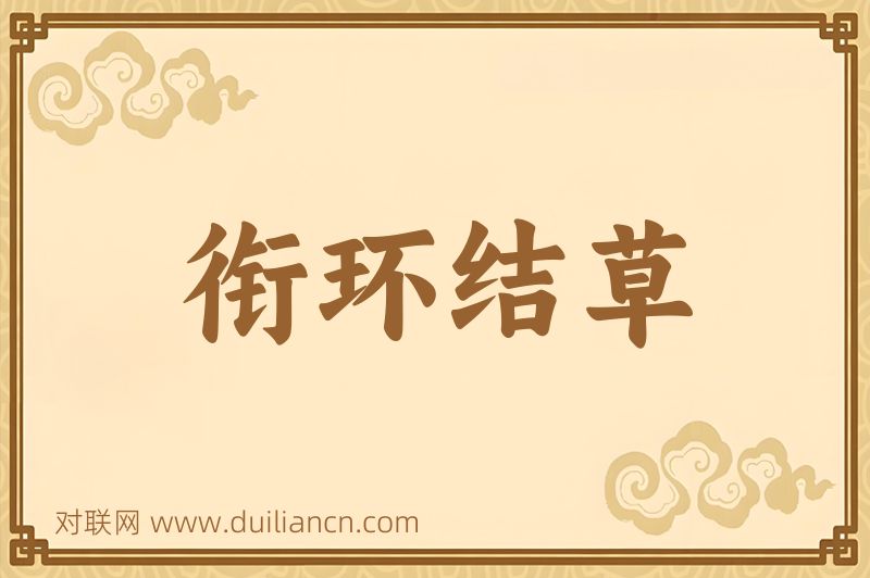 衔环结草词语的意思