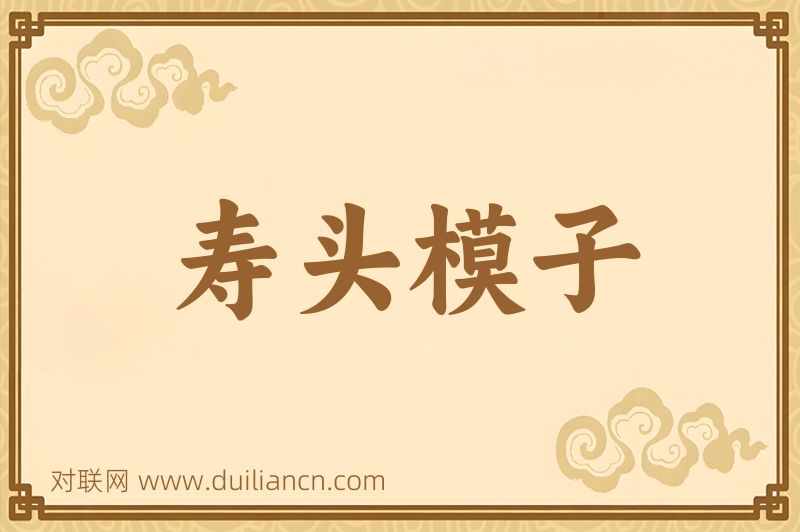 寿头模子词语的意思