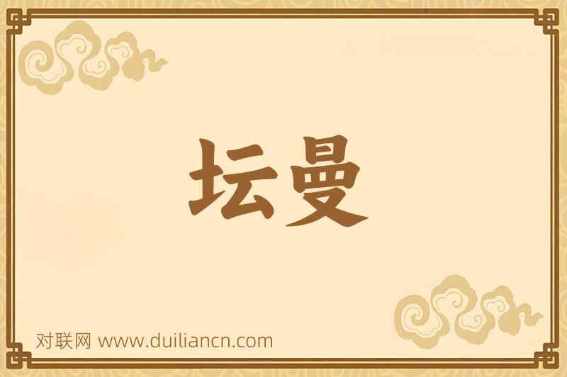 坛曼词语的意思