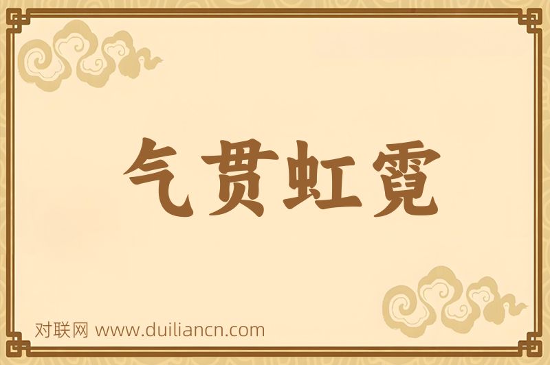 气贯虹霓词语的意思