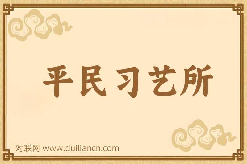 平民习艺所词语的意思