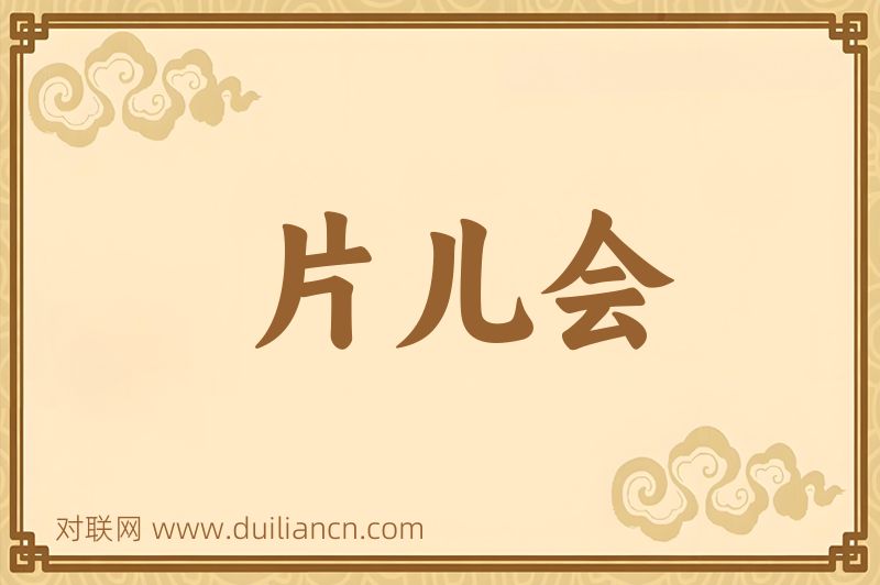片儿会词语的意思