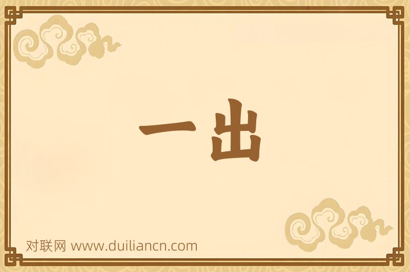 一出词语的意思