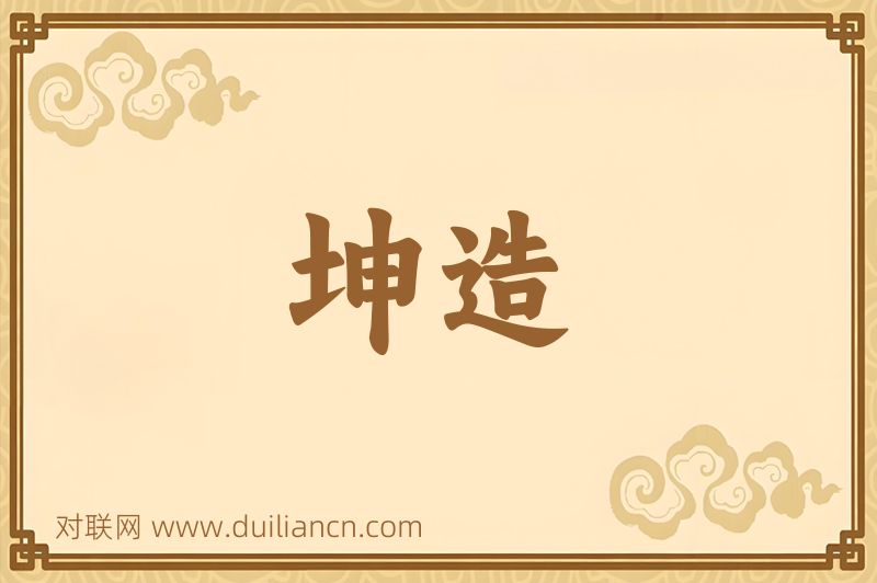 坤造词语的意思