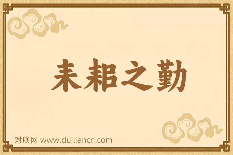 耒耜之勤词语的意思