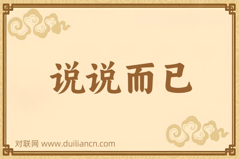 说说而已词语的意思