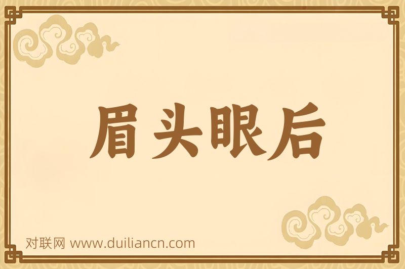 眉头眼后词语的意思