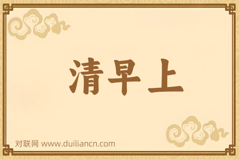 清早上词语的意思