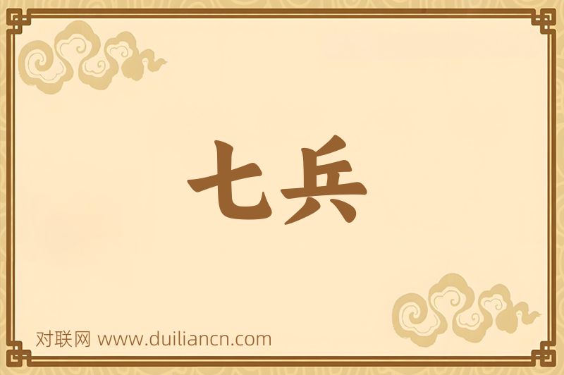 七兵词语的意思