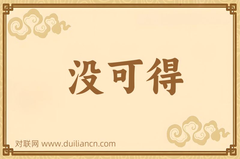 没可得词语的意思