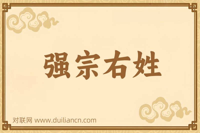 强宗右姓词语的意思