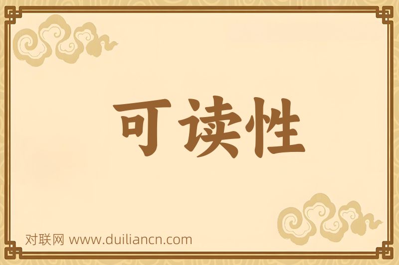 可读性词语的意思