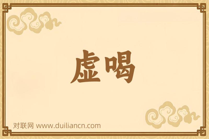 虚喝词语的意思