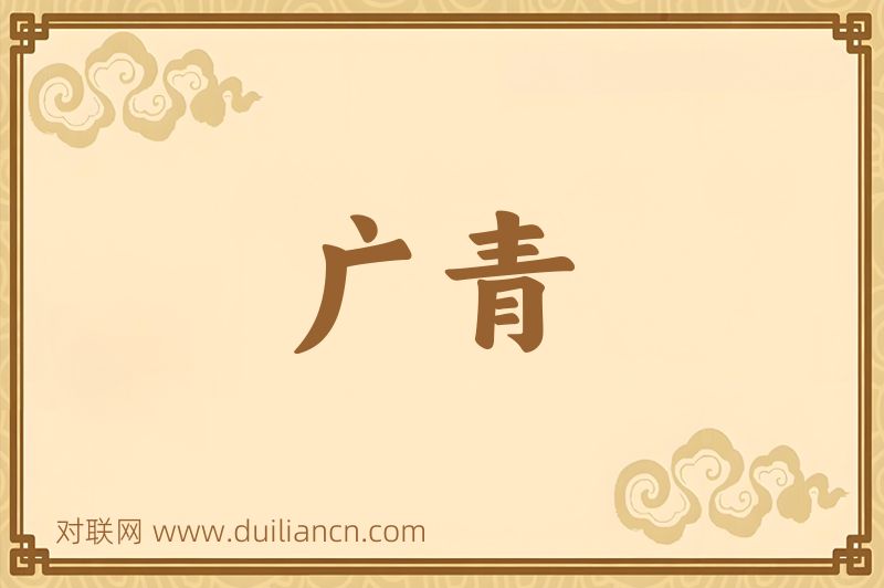 广青词语的意思