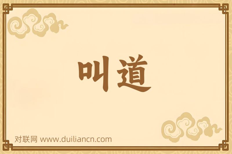 叫道词语的意思