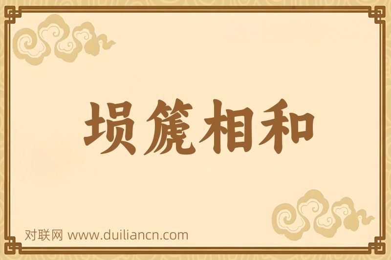 埙篪相和词语的意思