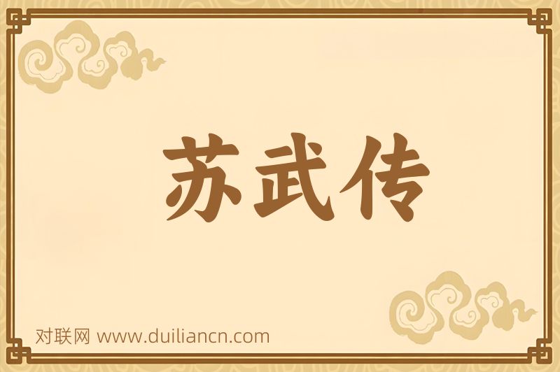 苏武传词语的意思