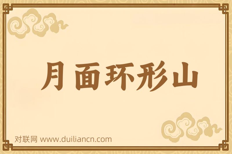 月面环形山词语的意思