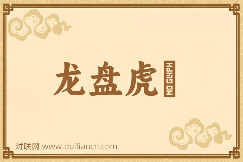 龙盘虎拏词语的意思