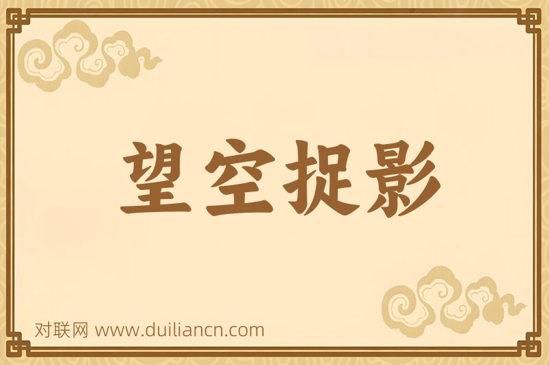 望空捉影词语的意思