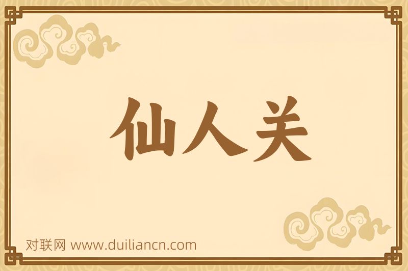 仙人关词语的意思