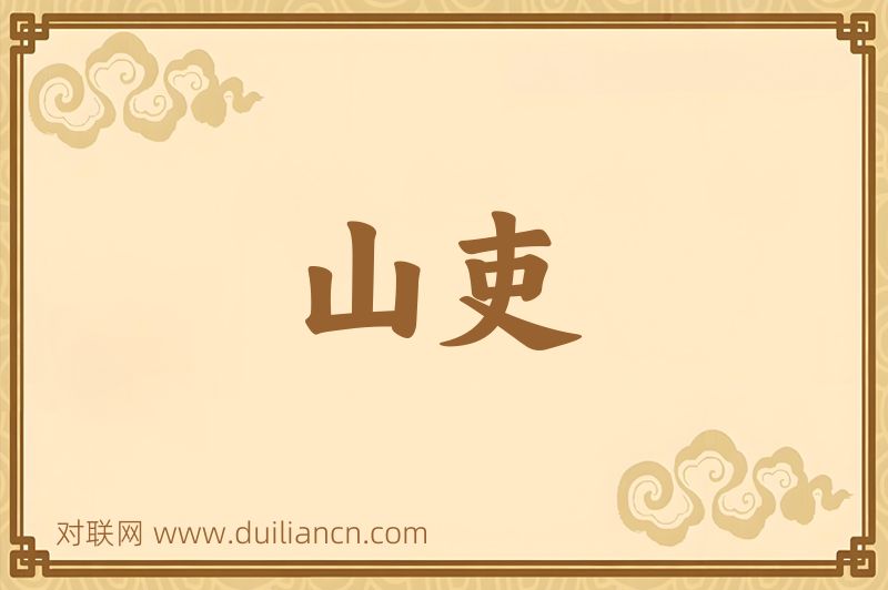 山吏词语的意思
