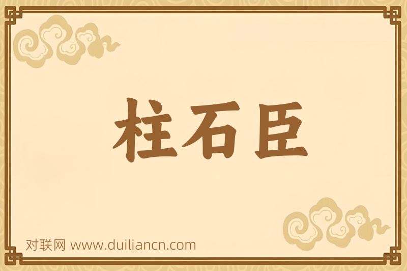 柱石臣词语的意思