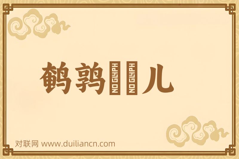 鹌鹑餶飿儿词语的意思
