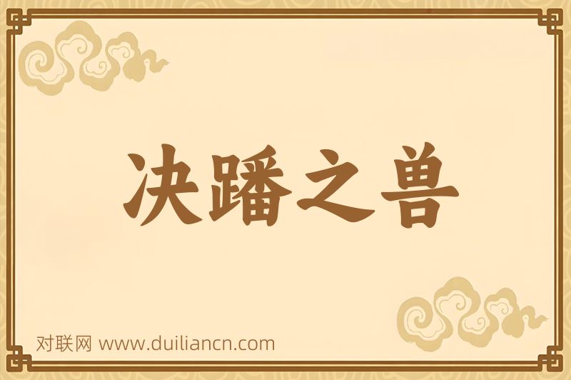 决蹯之兽词语的意思