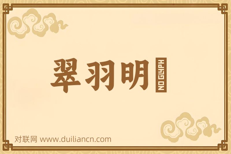 翠羽明垱词语的意思