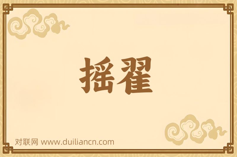 摇翟词语的意思